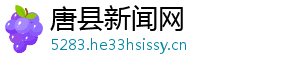 唐县新闻网